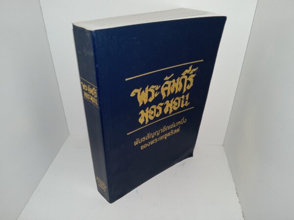 Thai Book of Mormon (2004)