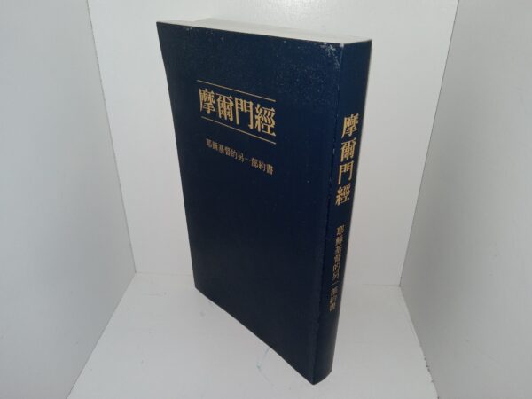 Chinese Book of Mormon (2007)