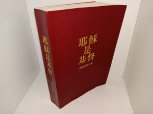 Chinese Copy of Jesus the Christ (1981) ~ by James E. Talmage