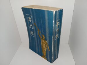 Chinese Book of Mormon (May 1969 Edition)