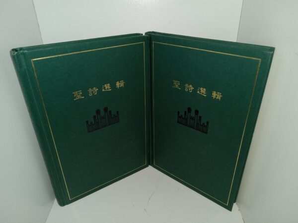2 LDS Hymn Books in Mandarin Chinese (2006)