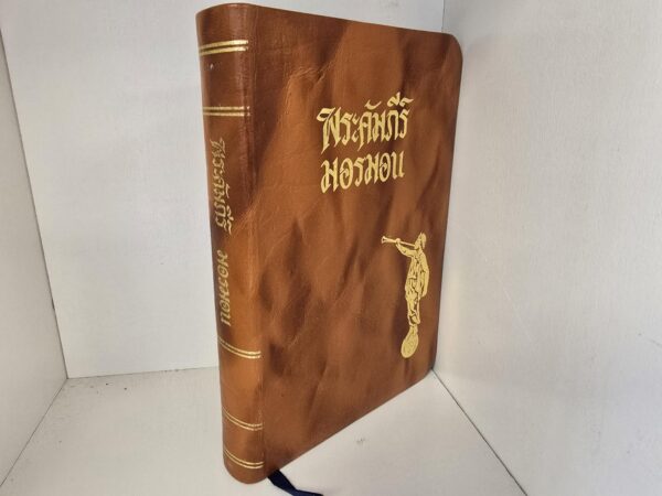 1976 — Thai Book of Mormon — Rare Orangish-Brown Leather Binding