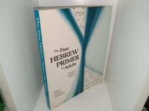 The First Hebrew primer for Adults: Biblical and Prayerbook Hebrew (2nd Edition) (1983) ~ by Ethelyn Simon, Nanette Stahl, Linda Motzkin, and Joseph Anderson