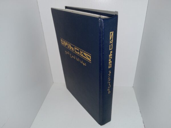 Arabic Book of Mormon (1997)