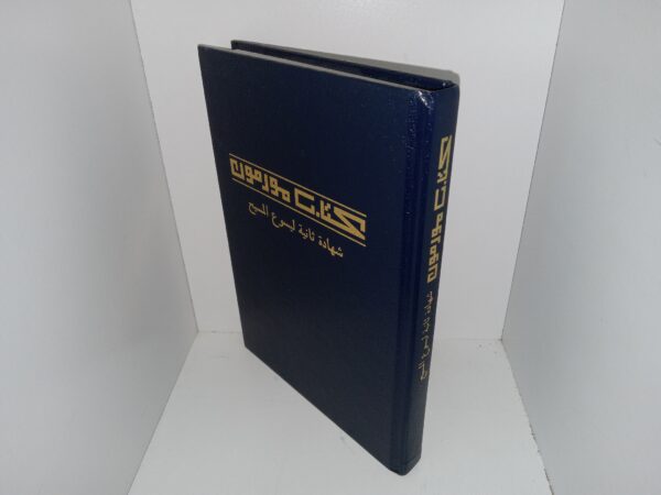 Arabic Book of Mormon (2008)