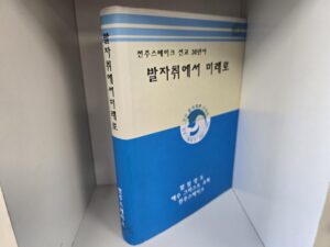 1997 — From Footsteps To The Future: 30 Years of Jeonju Stake Missionary Work — In Korean