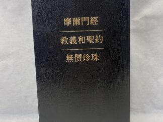 Book of Mormon, Doctrine and Covenants, and Pearl of Great Price in Chinese – Paperback – 2007
