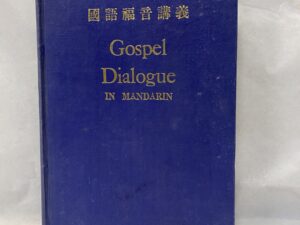 Gospel Dialogue in Mandarin – Hardcover – 1965