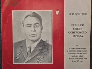 1975 — Vinyl Record Album in Original Sleeve — Leonard Brezhnev