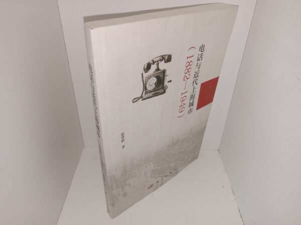 电话与近代上海戒市 (1882—1949) (Chinese (Traditional): Telephone and the Ban on Trading in Modern Shanghai (1882-1949)) (2018) ~ by Huo Huixin