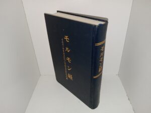 モルモン書 (Japanese: The Book of Mormon) (1989)