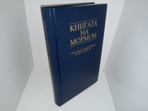Bulgarian Book of Mormon (2012)