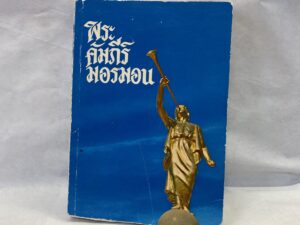 The Book of Mormon in Thai – Paperback – 1981