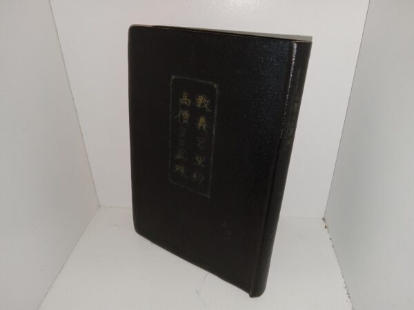 Japanese Doctrine & Covenants (1967)