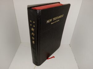 English & Chinese New Testament: Revised Standard Version and Kuoyü Union Version (1946)