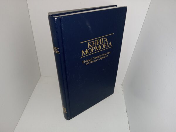 Russian Book of Mormon (2002) — Книга Мормона