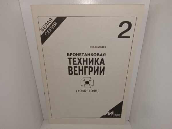 БРОНЕТАНКОВАЯ ТЕXНИКА ВЕНГРИИ 1940-1945 (Russian: Hungarian Armored Vehicles (1940-1945)) (1995)