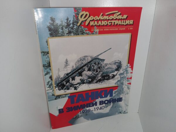 Илюстрация на първа линия: 3, 2001: ТАНКИ В ЗИМНЕЙ ВОЙНЕ 1939-1940 (Bulgarian: Frontline Illustration: 3, 2001: TANKS IN THE WINTER WAR 1939-1940) (Magazine) (2001)