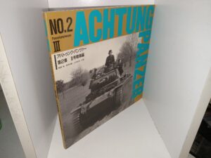 Achtung Panzer: No. 2, Panzerkampfwagen III (Japanese) (1991) ~ Unknown author