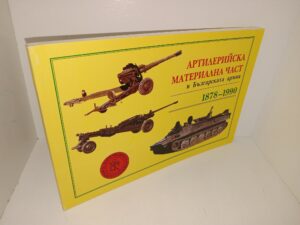 АРТИПЕРИЙСКА МАТЕРИАПНА УАСТ В БЪЛГАРСКАТА АРМИЯ: 1878-1990 (Bulgarian: Artillery Material Department In The Bulgarian Army: 1878-1990) (1998) ~ Unknown Author