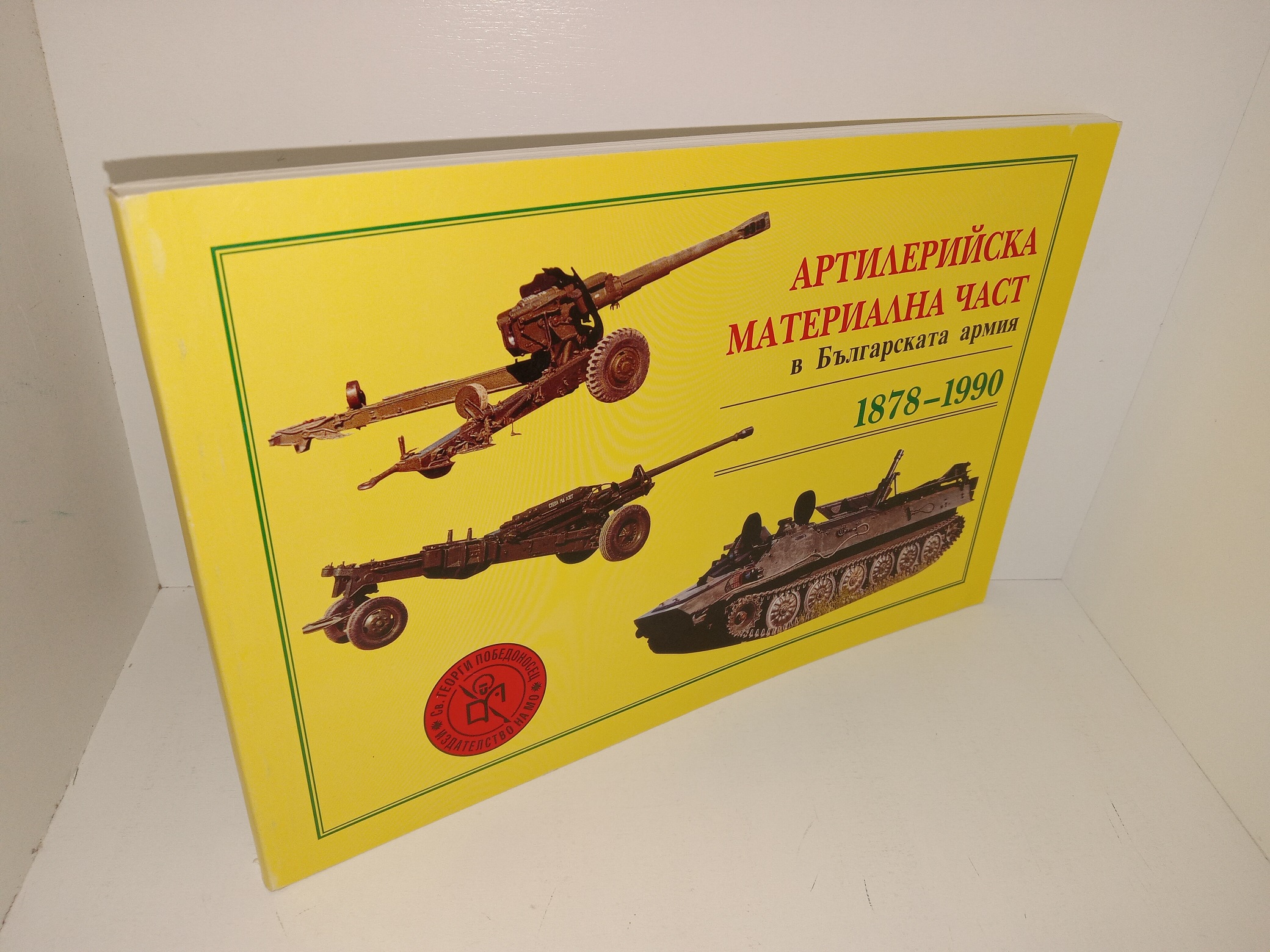 АРТИПЕРИЙСКА МАТЕРИАПНА УАСТ В БЪЛГАРСКАТА АРМИЯ: 1878-1990 (Bulgarian: Artillery Material Department In The Bulgarian Army: 1878-1990) (1998) ~ Unknown Author