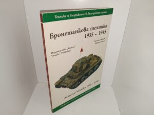 Бронеманкова мехнuка 1935 – 1945: Техника и бронировка в Българската армия/Armored Vehicles 1935 – 1945: Equipment and Armor in the Bulgarian Army (Bulgarian/English) (2000) ~ by Kaloyan Matev, Drawings by Stoyan Popov, Translation by Yanka Kazakova