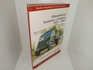 Автомобили, камиони и трактори 1935 – 1945/Trucks, Tractors and Automobiles 1935 – 1945 (Bulgarian/English) (2001) ~ by Kaloyan Matev, Drawings by Stoyan Popov, Translation Yanka Kazakova