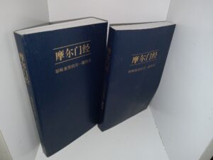 2 Chinese Copies of The Book of Mormon: Another Testament of Jesus Christ (2012, 2015)