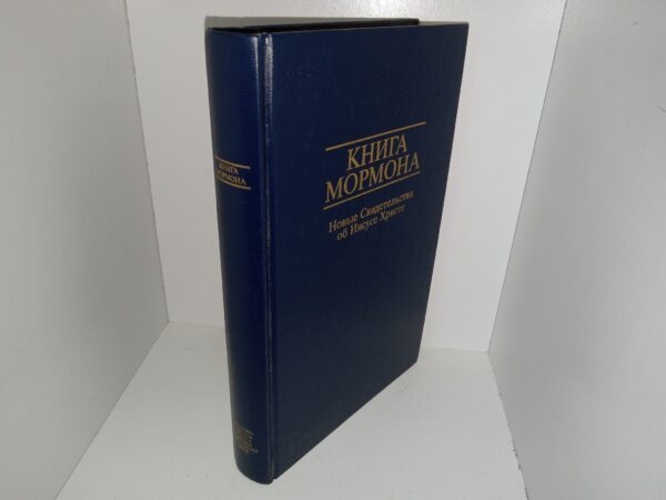 Russian Book of Mormon (1992)