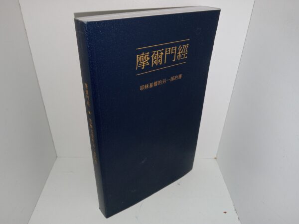 Chinese Book of Mormon (2019)
