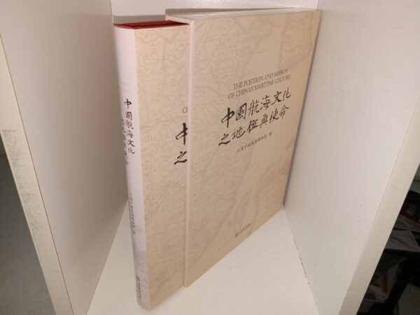 中國海洋文化的地位與使命 / The Position and Mission of China’s Maritime Culture (Chinese/English) (2011)