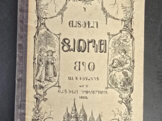 1868 --- Deseret Alphabet Reader / Primer --- with Brown Spine and Cream-Colored Boards