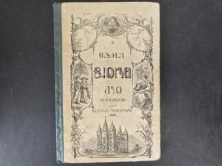 1868 — Deseret Alphabet Reader / Primer — With Rare Green Spine and Cream-Colored Boards