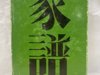 Studies in Asian Genealogy – Edited by Spencer J. Palmer – Hardcover with dust jacket – 1972