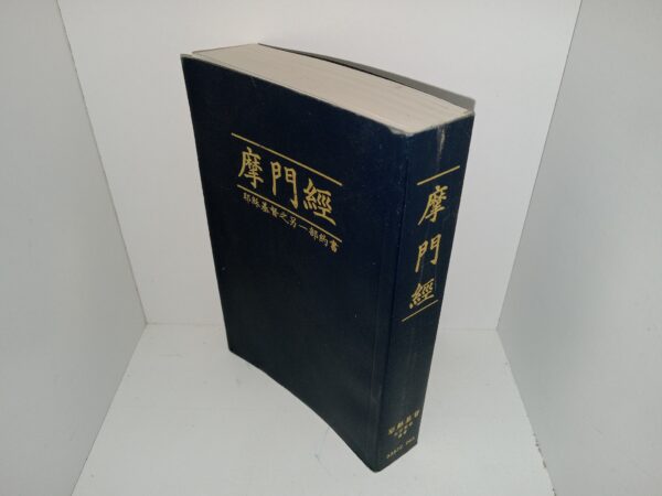 摩門經：耶穌基督的另一約書 (Chinese: The Book of Mormon: Another Testament of Jesus Christ) (Unknown Publishing Date)