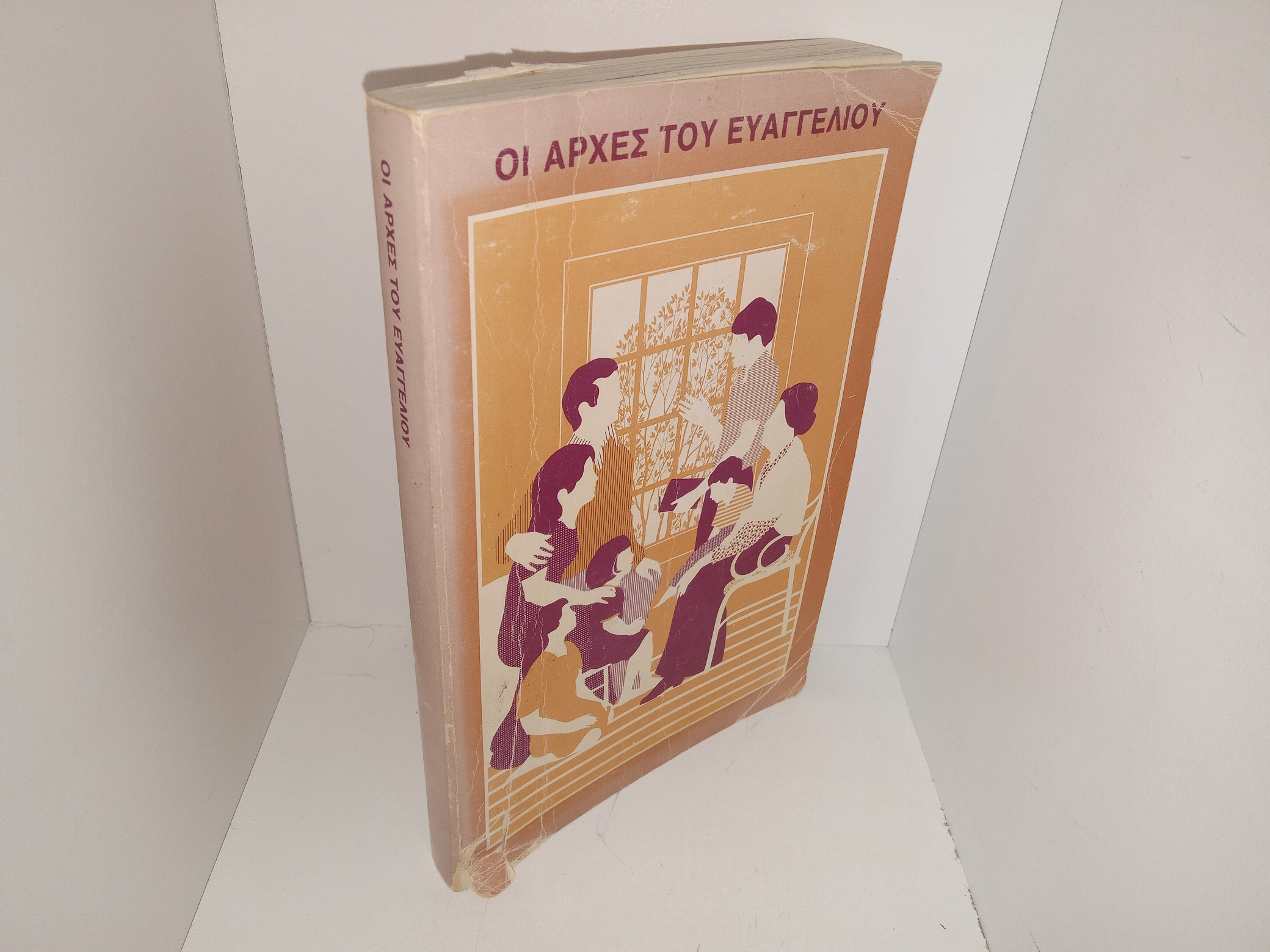 Οι Αρχεσ Του Ευαγγελιου (Gospel Principles in Greek) (1979)