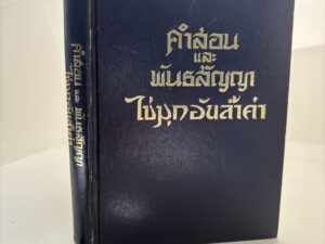 Thai Doctrine and Covenants + Pearl of Great Price (1983)