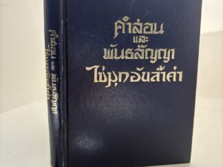 Thai Doctrine and Covenants + Pearl of Great Price (1983)