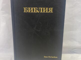 The Bible in Russian – Leather Bound – 2005