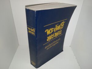 พระคัมภีร์มอรมอน: พันธสัญญาอีกเล่มหนึ่งของพระเยซูคริสต์ (Thai: The Book of Mormon: Another Testament of Jesus Christ) (1976)