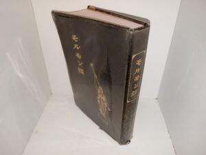 モルモン書 (Japanese: The Book of Mormon) (1957)