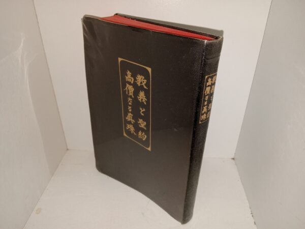 教義と聖約／高価な真珠 (Japanese: Doctrine & Covenants/Pearl of Great Price) (1972)