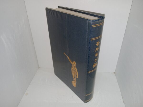 モルモン書 (Japanese: The Book of Mormon) (1957)