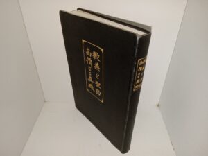 教義と聖約/高価な真珠 (Japanese: Doctrine & Covenants/Pearl of Great Price) (1957)