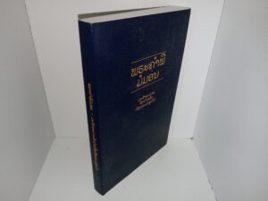 ພຣະ​ຄຳ​ພີ​ມໍ​ມອນ: ພຣະ​ຄຳ​ພີ​ອີກ​ປະ​ການ​ໜຶ່ງ​ຂອງ​ພຣະ​ເຢ​ຊູ​ຄຣິດ (Lao: The Book of Mormon: Another Testament of Jesus Christ) (2013)