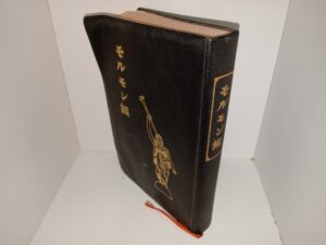 モルモン書 (Japanese: The Book of Mormon) (1957)