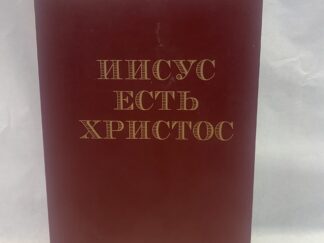 Jesus the Christ in Russian – James E. Talmage – Paperback – 2012 – Missionary Reference Library Edition