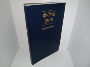 मोर्मनको पुस्तक: येशू ख्रीष्टको अर्को नियम (Nepali: The Book of Mormon: Another Testament of Jesus Christ (2017)