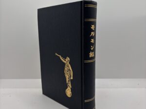 Japanese Book of Mormon 1957
