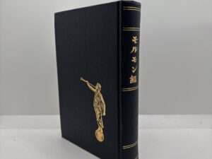 Japanese Book of Mormon 1957
